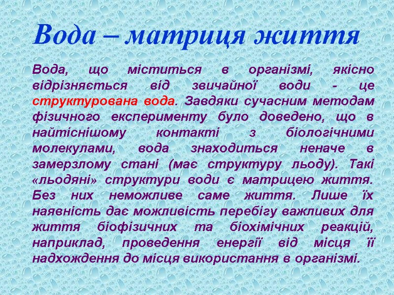 Вода – матриця життя  Вода, що міститься в організмі, якісно відрізняється від звичайної